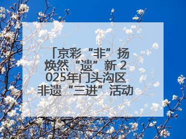 京彩“非”扬 焕然“遗”新 2025年门头沟区非遗“三进”活动正式启动