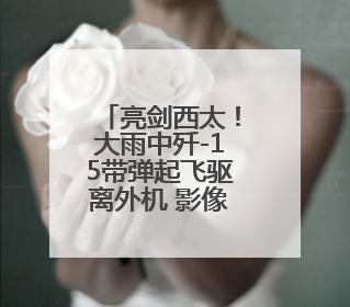 亮剑西太！大雨中歼-15带弹起飞驱离外机 影像公布