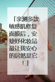 亲测多款敏感肌修复面膜后，安婕妤化妆品最让我安心的居然是它！