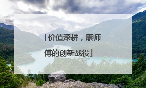 价值深耕，康师傅的创新战役