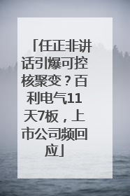 任正非讲话引爆可控核聚变？百利电气11天7板，上市公司频回应