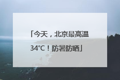 今天，北京最高温34℃！防暑防晒
