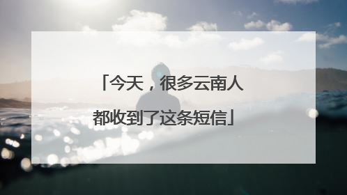 今天，很多云南人都收到了这条短信