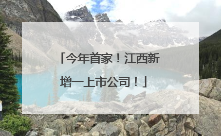 今年首家！江西新增一上市公司！