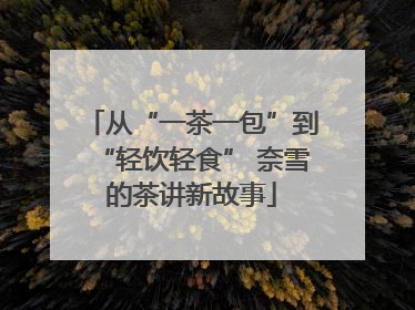从“一茶一包”到“轻饮轻食” 奈雪的茶讲新故事