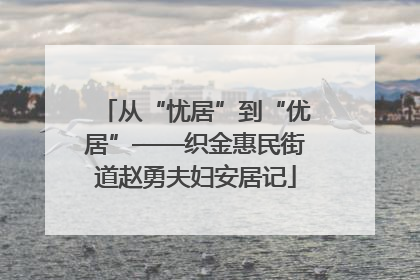 从“忧居”到“优居”——织金惠民街道赵勇夫妇安居记