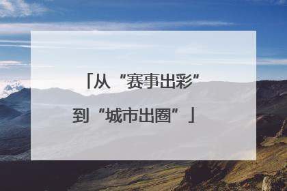 从“赛事出彩”到“城市出圈”