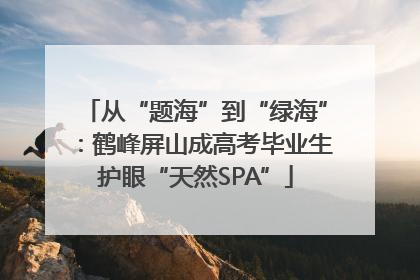 从“题海”到“绿海”：鹤峰屏山成高考毕业生护眼“天然SPA”