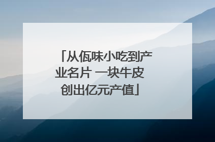 从佤味小吃到产业名片 一块牛皮创出亿元产值