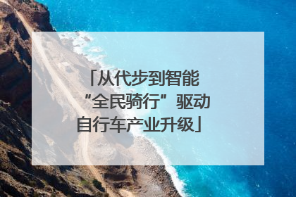 从代步到智能 “全民骑行”驱动自行车产业升级