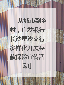 从城市到乡村，广发银行长沙星沙支行多样化开展存款保险宣传活动