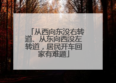 从西向东没右转道、从东向西没左转道，居民开车回家有难题