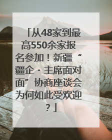 从48家到最高550余家报名参加！新疆“疆企・主席面对面”协商座谈会为何如此受欢迎？