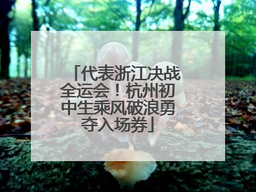 代表浙江决战全运会！杭州初中生乘风破浪勇夺入场券