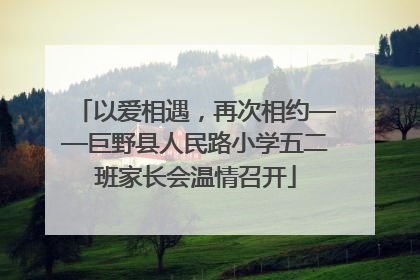 以爱相遇，再次相约——巨野县人民路小学五二班家长会温情召开