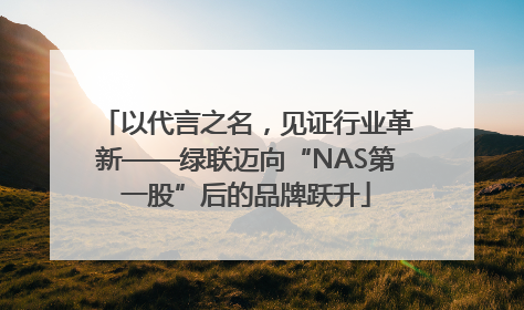 以代言之名，见证行业革新——绿联迈向“NAS第一股”后的品牌跃升