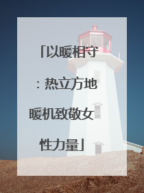 以暖相守：热立方地暖机致敬女性力量