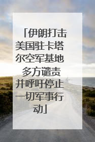 伊朗打击美国驻卡塔尔空军基地 多方谴责并呼吁停止一切军事行动
