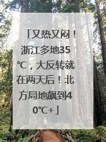又热又闷！浙江多地35℃，大反转就在两天后！北方局地飙到40℃+