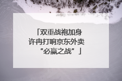 双重战袍加身 许冉打响京东外卖“必赢之战”