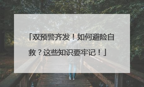 双预警齐发！如何避险自救？这些知识要牢记！