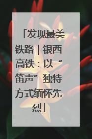 发现最美铁路｜银西高铁：以“笛声”独特方式缅怀先烈