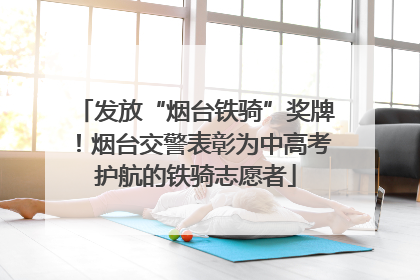 发放“烟台铁骑”奖牌！烟台交警表彰为中高考护航的铁骑志愿者