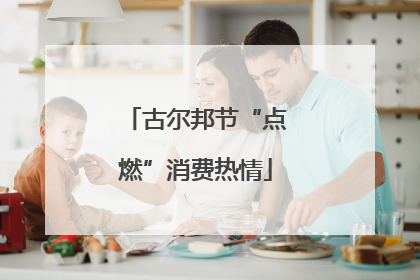 古尔邦节“点燃”消费热情