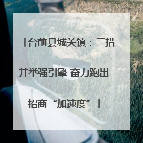 台前县城关镇：三措并举强引擎 奋力跑出招商“加速度”