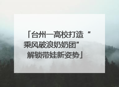 台州一高校打造“乘风破浪奶奶团” 解锁带娃新姿势