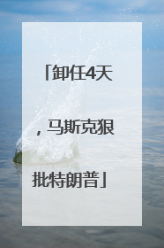 卸任4天，马斯克狠批特朗普