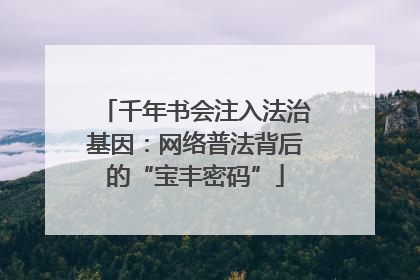 千年书会注入法治基因：网络普法背后的“宝丰密码”