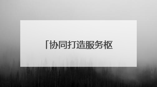 协同打造服务枢纽 青岛运输中心推进国际道路运输集结中心建设