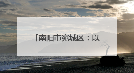 南阳市宛城区：以“一约四会”奏响移风易俗新乐章
