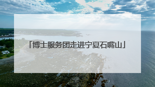 博士服务团走进宁夏石嘴山