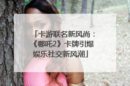 卡游联名新风尚：《哪吒2》卡牌引爆娱乐社交新风潮