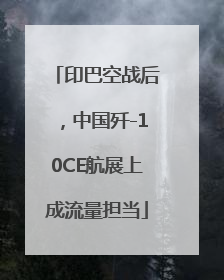 印巴空战后，中国歼-10CE航展上成流量担当