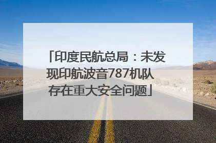 印度民航总局：未发现印航波音787机队存在重大安全问题