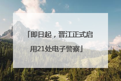 即日起，晋江正式启用21处电子警察