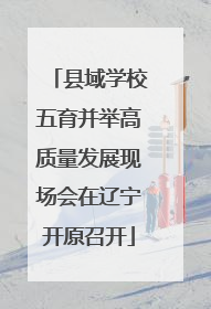 县域学校五育并举高质量发展现场会在辽宁开原召开