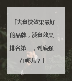 去斑快效果最好的品牌，淡斑效果排名第一，到底强在哪儿？