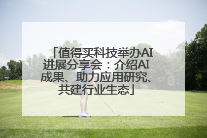 值得买科技举办AI进展分享会：介绍AI成果、助力应用研究、共建行业生态