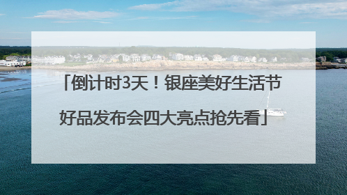 倒计时3天！银座美好生活节好品发布会四大亮点抢先看