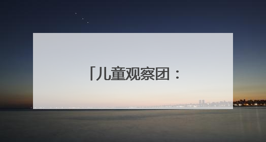 儿童观察团：“一米高度”丈量城市治理