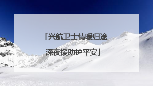 兴航卫士情暖归途 深夜援助护平安