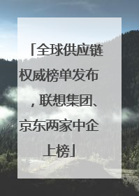 全球供应链权威榜单发布，联想集团、京东两家中企上榜