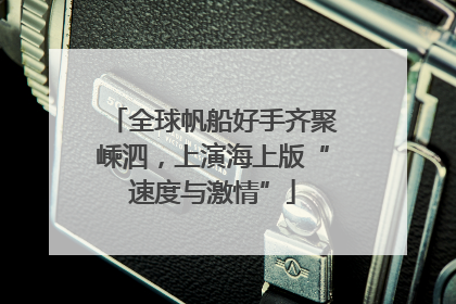 全球帆船好手齐聚嵊泗，上演海上版“速度与激情”