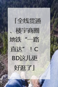 全线贯通、楼宇商圈地铁“一路直达”！CBD这儿更好逛了