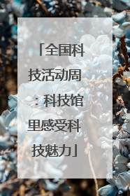 全国科技活动周：科技馆里感受科技魅力