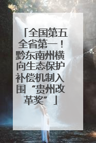 全国第五全省第一！黔东南州横向生态保护补偿机制入围“贵州改革奖”